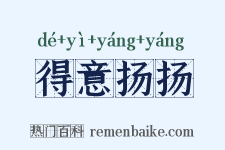 得意扬扬是什么意思的图片